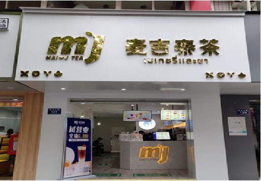 武义奶茶店的招牌怎么做才吸引眼球？