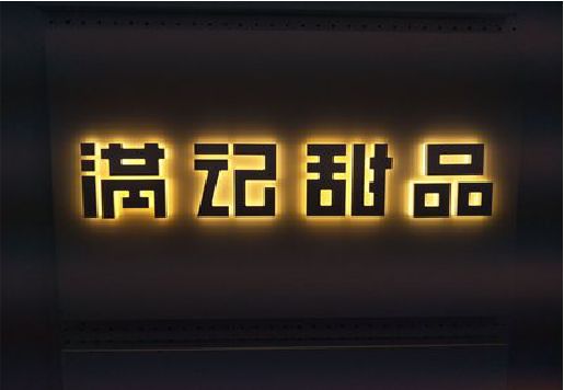 武义发光字＆发光字招牌