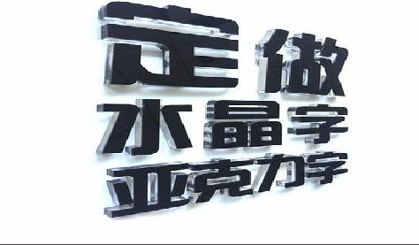 武义门头水晶字的制作过程。