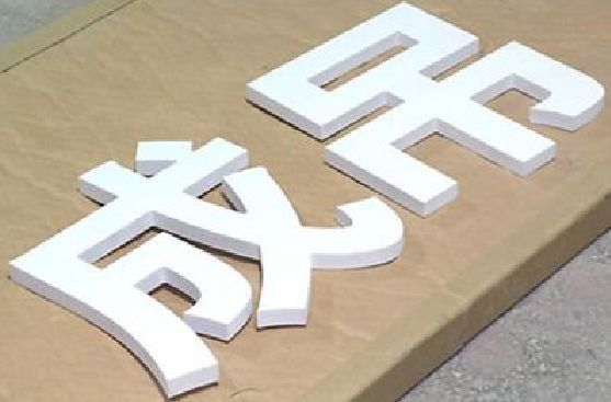 武义PVC字广告制作介绍。