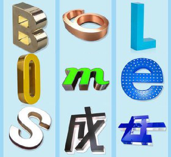 武义门头广告字的种类。