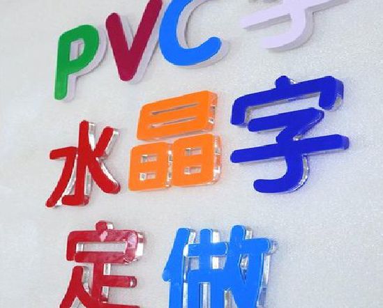 武义门头水晶字的制作过程。