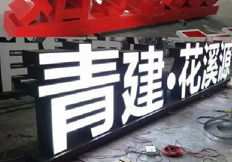 武义打造更有特色的发光字招牌。