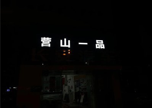 武义发光字门头招牌日耗电量。