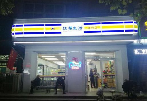 武义连锁店超市招牌制作。