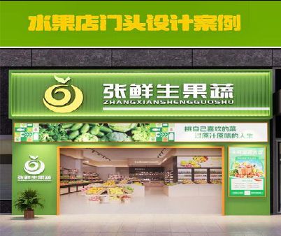 武义生鲜超市门头设计应注意什么？