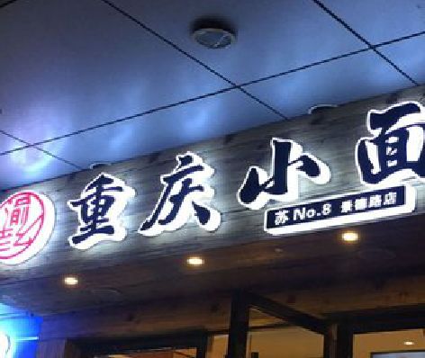 武义影响发光字招牌日耗电量的因素有哪些？