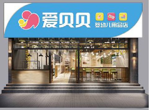 武义母婴店招牌设计排版技巧。