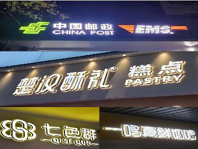 武义打算做门头发光字的，先分清楚这几种材质。